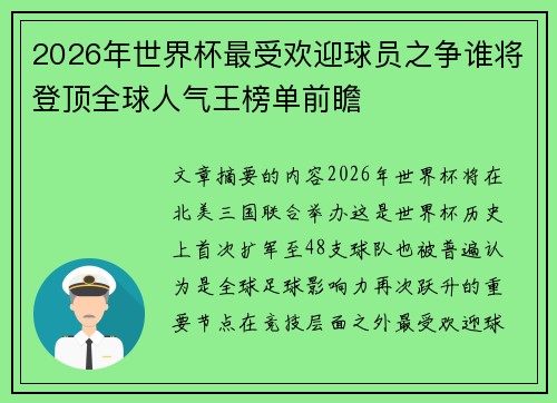 2026年世界杯最受欢迎球员之争谁将登顶全球人气王榜单前瞻