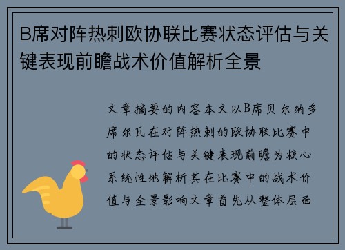 B席对阵热刺欧协联比赛状态评估与关键表现前瞻战术价值解析全景 B席对阵热刺欧协联比赛状态评估与关键表现前瞻战术价值解析全景