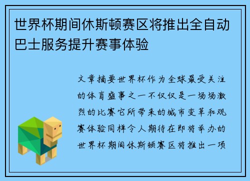 世界杯期间休斯顿赛区将推出全自动巴士服务提升赛事体验