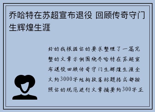乔哈特在苏超宣布退役 回顾传奇守门生辉煌生涯