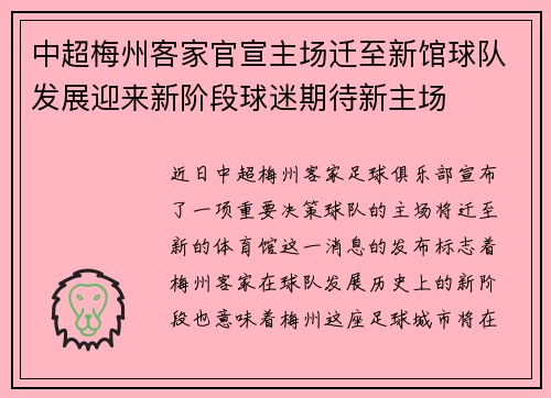 中超梅州客家官宣主场迁至新馆球队发展迎来新阶段球迷期待新主场