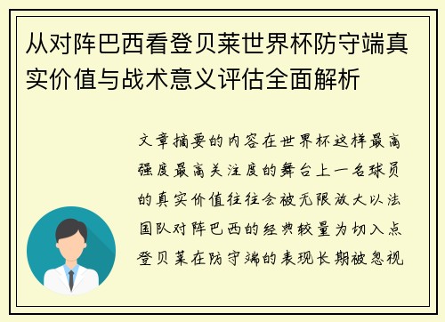 从对阵巴西看登贝莱世界杯防守端真实价值与战术意义评估全面解析