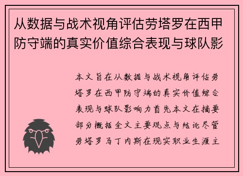 从数据与战术视角评估劳塔罗在西甲防守端的真实价值综合表现与球队影响力