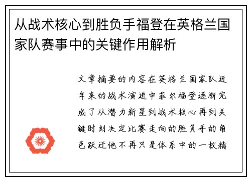 从战术核心到胜负手福登在英格兰国家队赛事中的关键作用解析