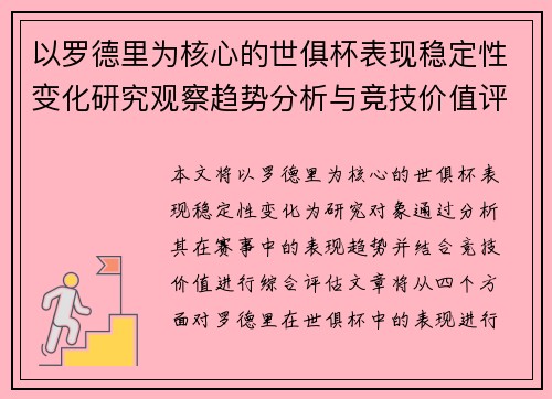 以罗德里为核心的世俱杯表现稳定性变化研究观察趋势分析与竞技价值评估