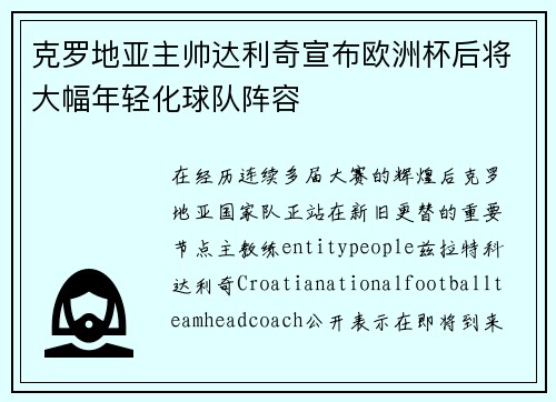 克罗地亚主帅达利奇宣布欧洲杯后将大幅年轻化球队阵容