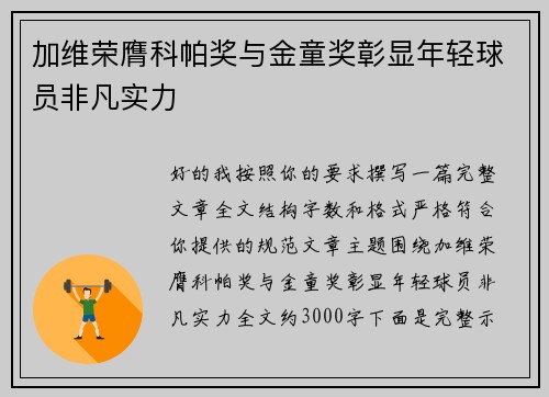 加维荣膺科帕奖与金童奖彰显年轻球员非凡实力