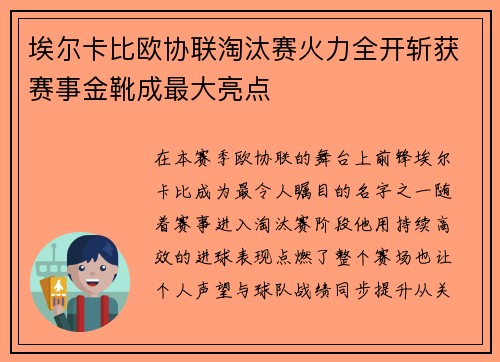 埃尔卡比欧协联淘汰赛火力全开斩获赛事金靴成最大亮点 埃尔卡比欧协联淘汰赛火力全开斩获赛事金靴成最大亮点