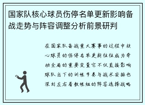 国家队核心球员伤停名单更新影响备战走势与阵容调整分析前景研判 国家队核心球员伤停名单更新影响备战走势与阵容调整分析前景研判