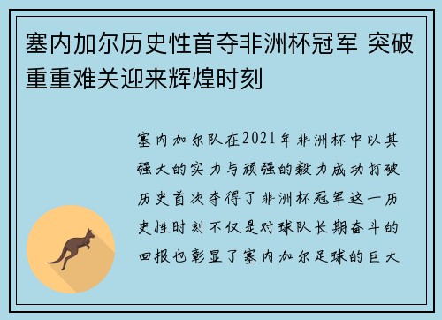 塞内加尔历史性首夺非洲杯冠军 突破重重难关迎来辉煌时刻 塞内加尔历史性首夺非洲杯冠军 突破重重难关迎来辉煌时刻