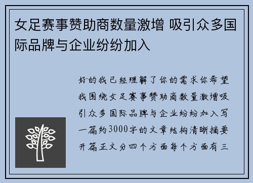 女足赛事赞助商数量激增 吸引众多国际品牌与企业纷纷加入