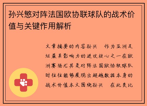 孙兴慜对阵法国欧协联球队的战术价值与关键作用解析
