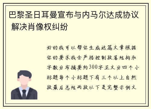 巴黎圣日耳曼宣布与内马尔达成协议 解决肖像权纠纷