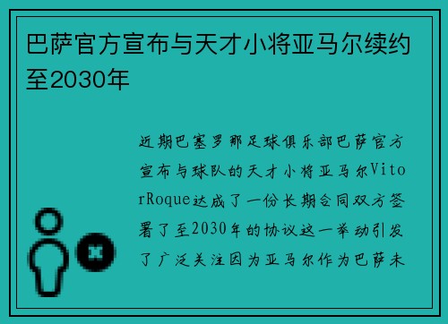 巴萨官方宣布与天才小将亚马尔续约至2030年