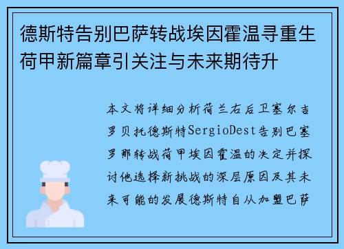 德斯特告别巴萨转战埃因霍温寻重生荷甲新篇章引关注与未来期待升