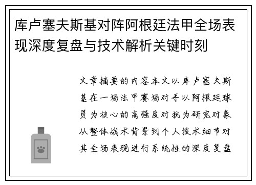 库卢塞夫斯基对阵阿根廷法甲全场表现深度复盘与技术解析关键时刻