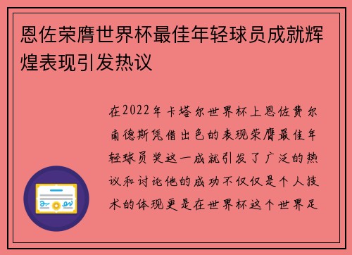 恩佐荣膺世界杯最佳年轻球员成就辉煌表现引发热议