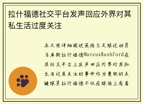 拉什福德社交平台发声回应外界对其私生活过度关注