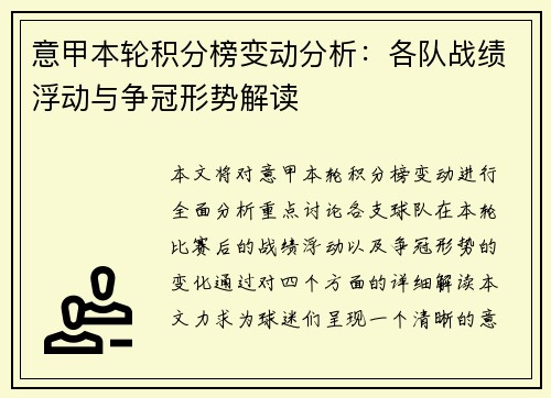 意甲本轮积分榜变动分析：各队战绩浮动与争冠形势解读