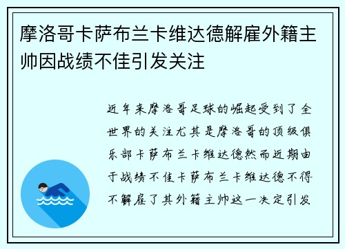 摩洛哥卡萨布兰卡维达德解雇外籍主帅因战绩不佳引发关注