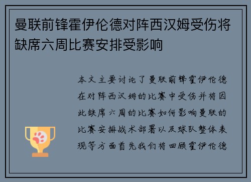曼联前锋霍伊伦德对阵西汉姆受伤将缺席六周比赛安排受影响