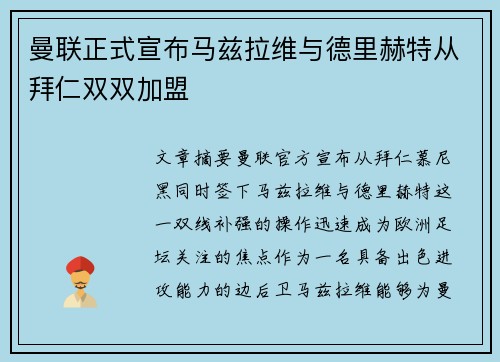 曼联正式宣布马兹拉维与德里赫特从拜仁双双加盟