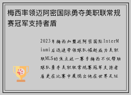 梅西率领迈阿密国际勇夺美职联常规赛冠军支持者盾