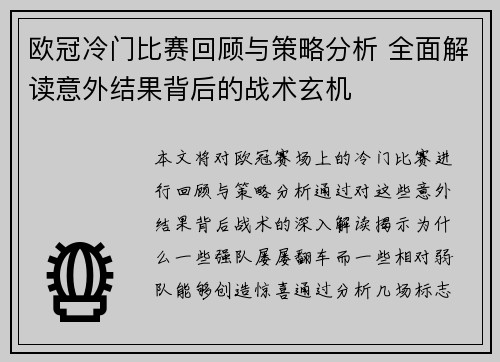 欧冠冷门比赛回顾与策略分析 全面解读意外结果背后的战术玄机