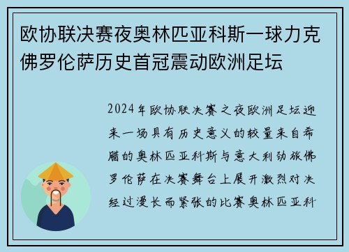 欧协联决赛夜奥林匹亚科斯一球力克佛罗伦萨历史首冠震动欧洲足坛