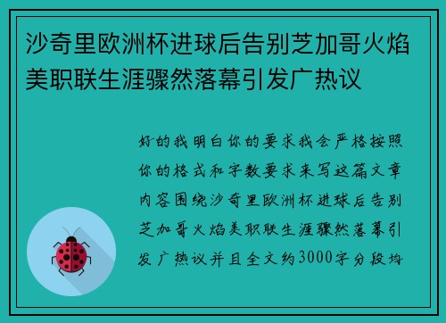 沙奇里欧洲杯进球后告别芝加哥火焰美职联生涯骤然落幕引发广热议