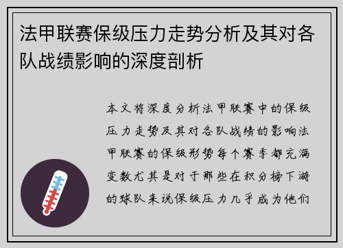 法甲联赛保级压力走势分析及其对各队战绩影响的深度剖析