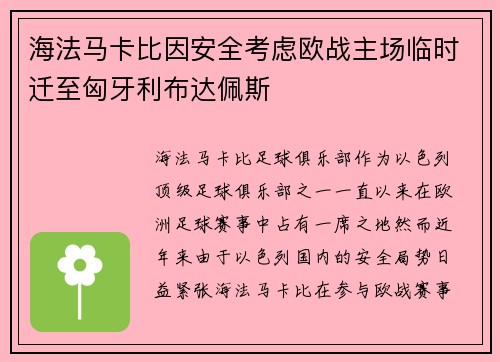 海法马卡比因安全考虑欧战主场临时迁至匈牙利布达佩斯
