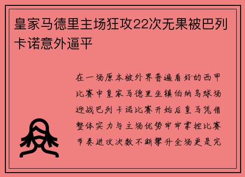 皇家马德里主场狂攻22次无果被巴列卡诺意外逼平