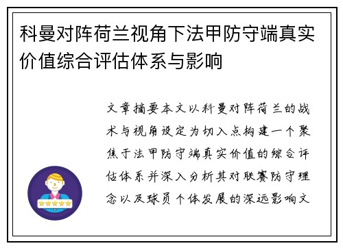 科曼对阵荷兰视角下法甲防守端真实价值综合评估体系与影响 科曼对阵荷兰视角下法甲防守端真实价值综合评估体系与影响