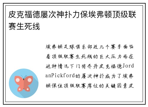 皮克福德屡次神扑力保埃弗顿顶级联赛生死线