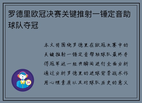 罗德里欧冠决赛关键推射一锤定音助球队夺冠