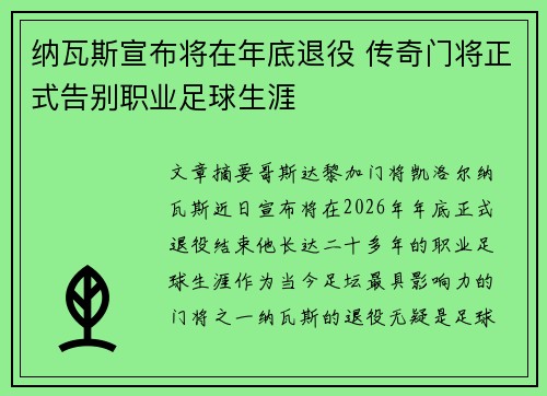 纳瓦斯宣布将在年底退役 传奇门将正式告别职业足球生涯