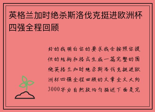 英格兰加时绝杀斯洛伐克挺进欧洲杯四强全程回顾