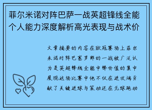 菲尔米诺对阵巴萨一战英超锋线全能个人能力深度解析高光表现与战术价值