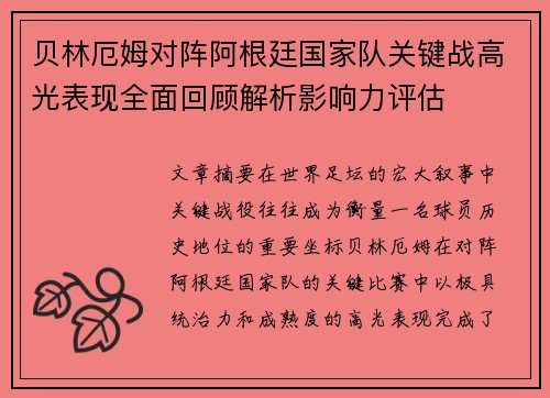 贝林厄姆对阵阿根廷国家队关键战高光表现全面回顾解析影响力评估