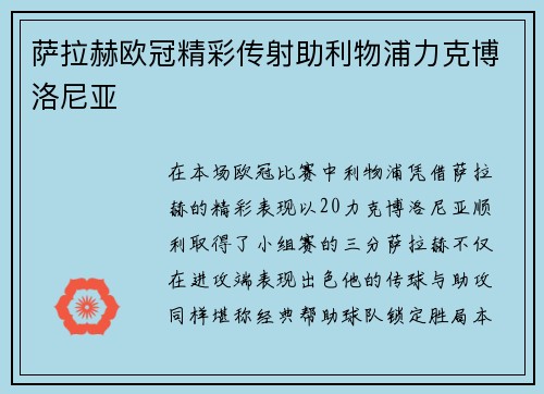 萨拉赫欧冠精彩传射助利物浦力克博洛尼亚