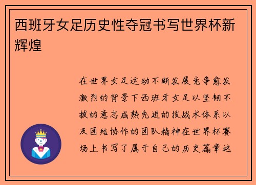 西班牙女足历史性夺冠书写世界杯新辉煌
