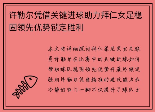 许勒尔凭借关键进球助力拜仁女足稳固领先优势锁定胜利