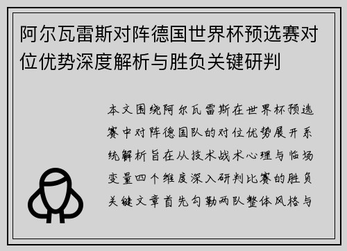阿尔瓦雷斯对阵德国世界杯预选赛对位优势深度解析与胜负关键研判 阿尔瓦雷斯对阵德国世界杯预选赛对位优势深度解析与胜负关键研判