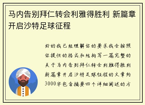 马内告别拜仁转会利雅得胜利 新篇章开启沙特足球征程