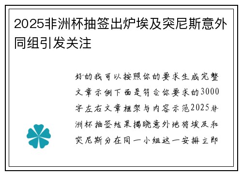 2025非洲杯抽签出炉埃及突尼斯意外同组引发关注