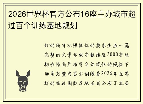 2026世界杯官方公布16座主办城市超过百个训练基地规划