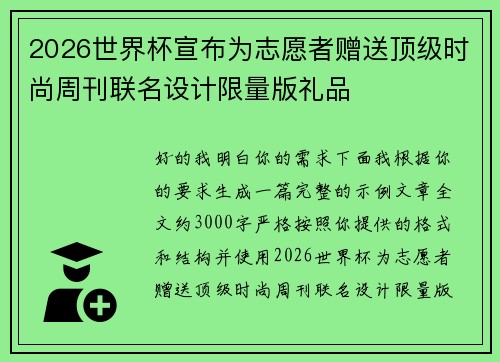 2026世界杯宣布为志愿者赠送顶级时尚周刊联名设计限量版礼品
