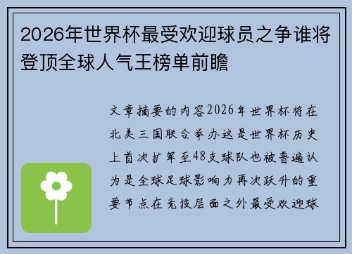2026年世界杯最受欢迎球员之争谁将登顶全球人气王榜单前瞻 2026年世界杯最受欢迎球员之争谁将登顶全球人气王榜单前瞻