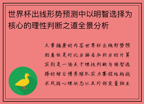 世界杯出线形势预测中以明智选择为核心的理性判断之道全景分析 世界杯出线形势预测中以明智选择为核心的理性判断之道全景分析